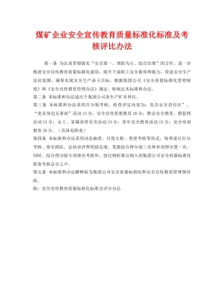 《安全管理》之煤矿企业安全宣传教育质量标准化标准及考核评比办法 