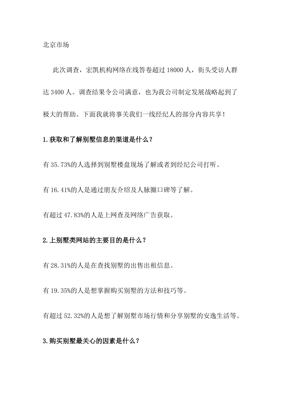 北京XXXX年1-6月别墅市场调查_第1页