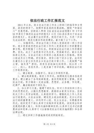 依法行政工作汇报范文 