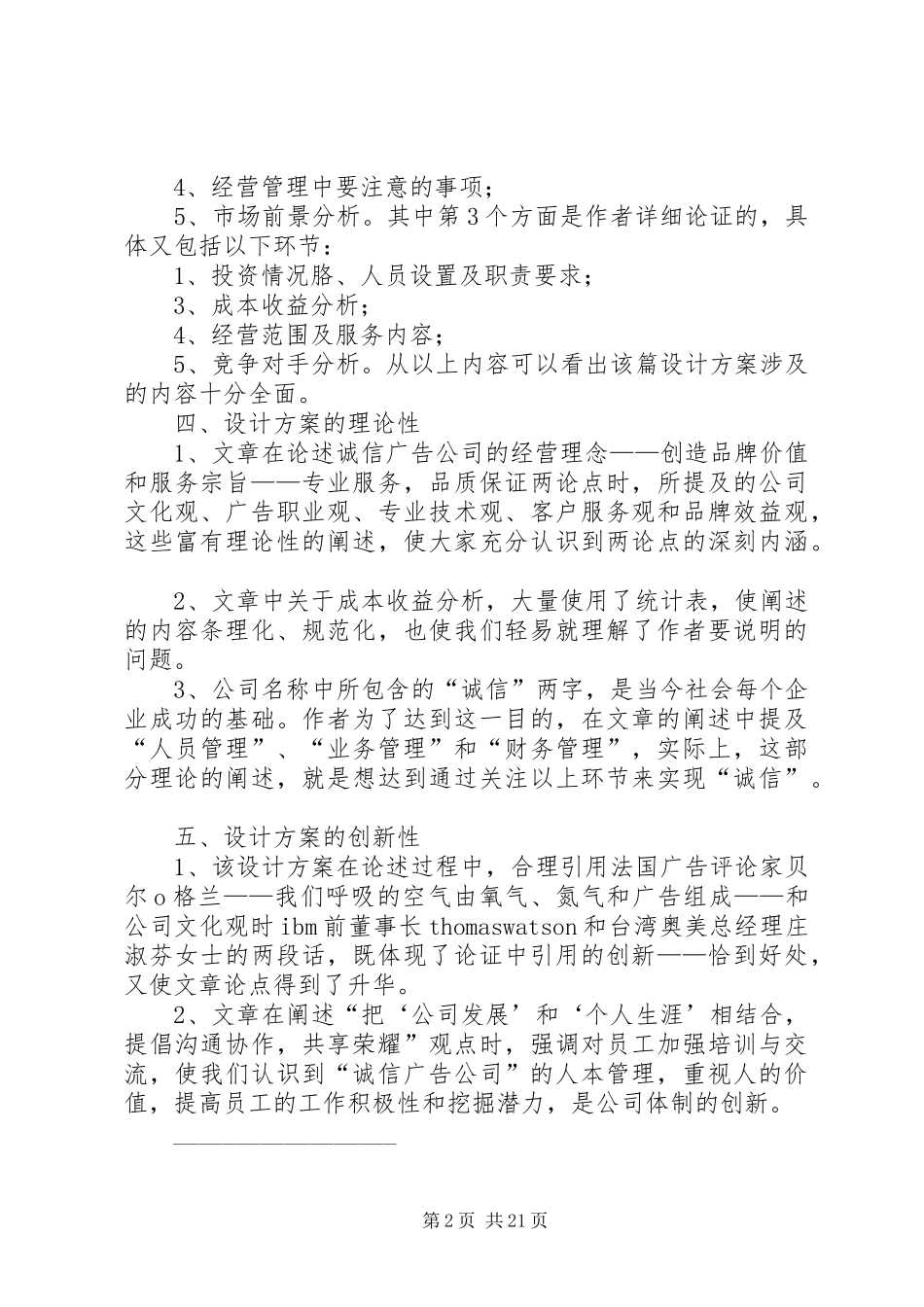 关于对《诚信广告公司创业企划书》的评价报告 _第2页