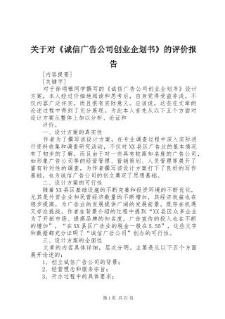 关于对《诚信广告公司创业企划书》的评价报告 