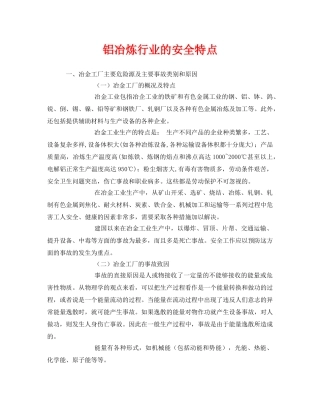 《安全管理》之铝冶炼行业的安全特点 