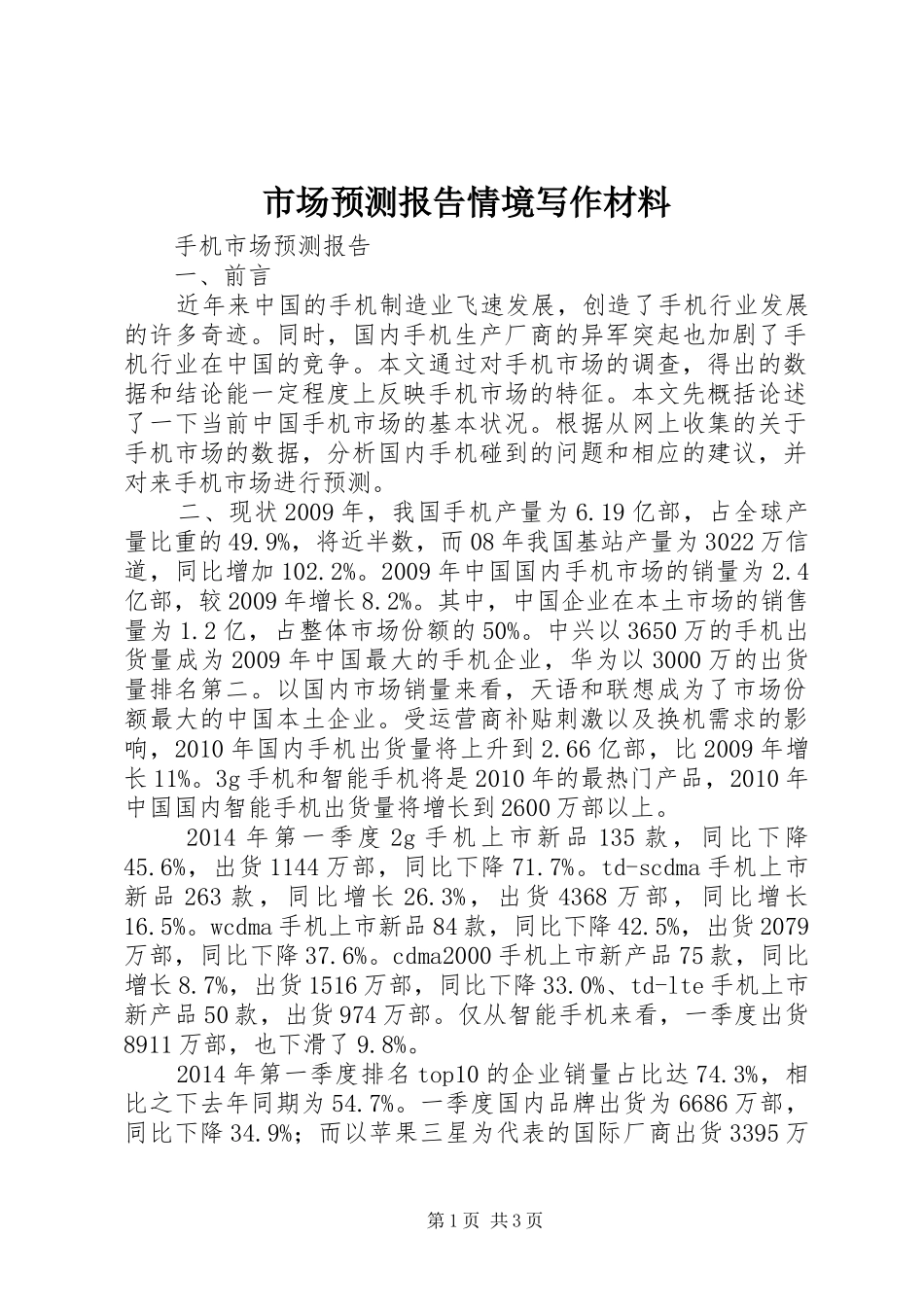 市场预测报告情境写作材料 _第1页