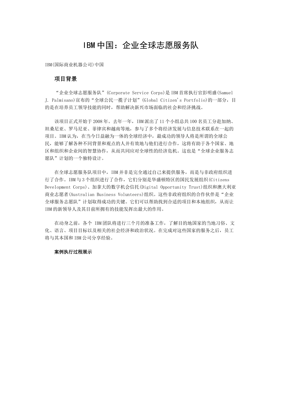 IBM中国：企业全球志愿服务队_第1页