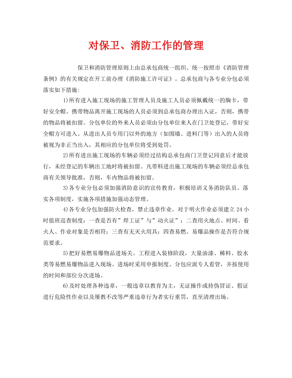 《安全管理》之对保卫、消防工作的管理 _第1页