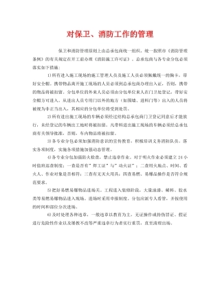 《安全管理》之对保卫、消防工作的管理 