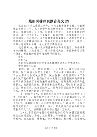 最新引咎辞职报告范文