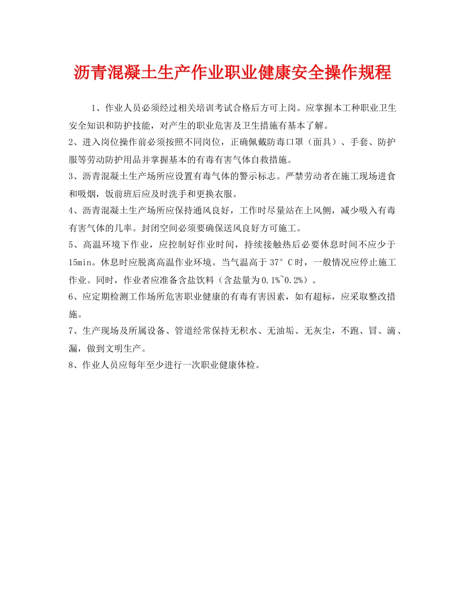 《安全操作规程》之沥青混凝土生产作业职业健康安全操作规程 _第1页