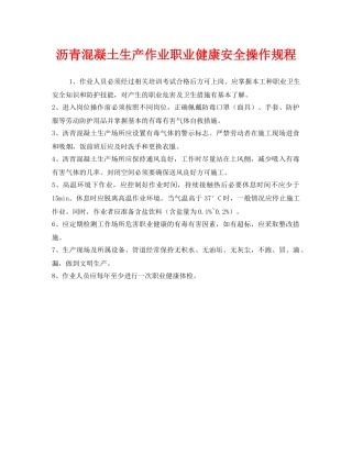 《安全操作规程》之沥青混凝土生产作业职业健康安全操作规程 