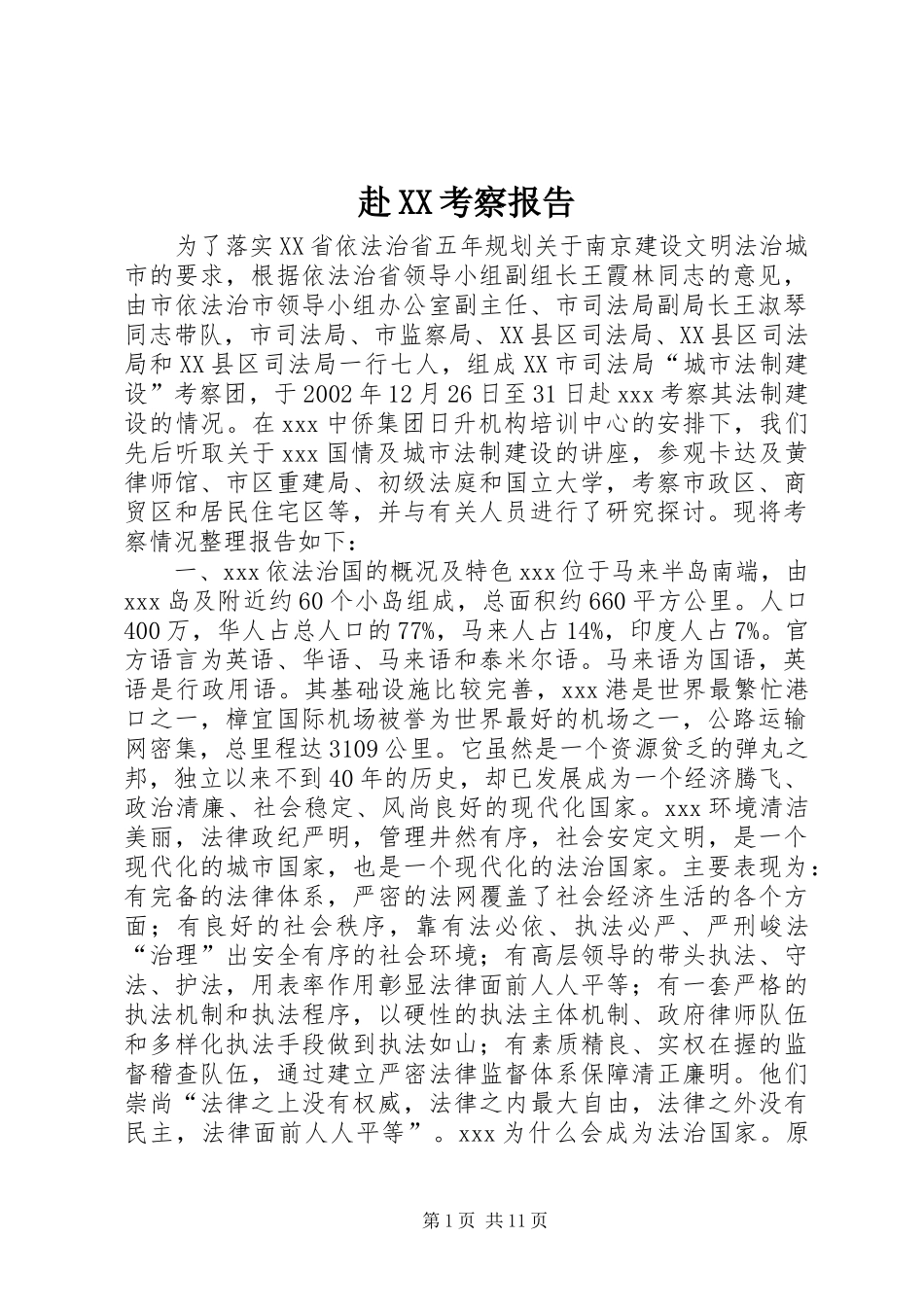 赴XX考察报告 _第1页