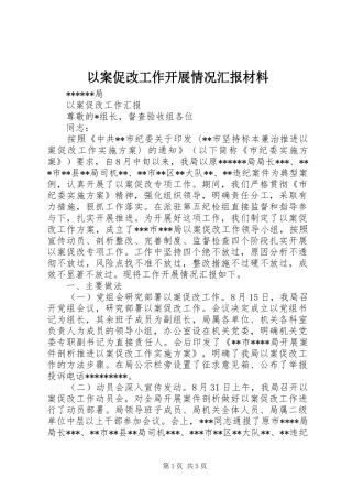 以案促改工作开展情况汇报材料 