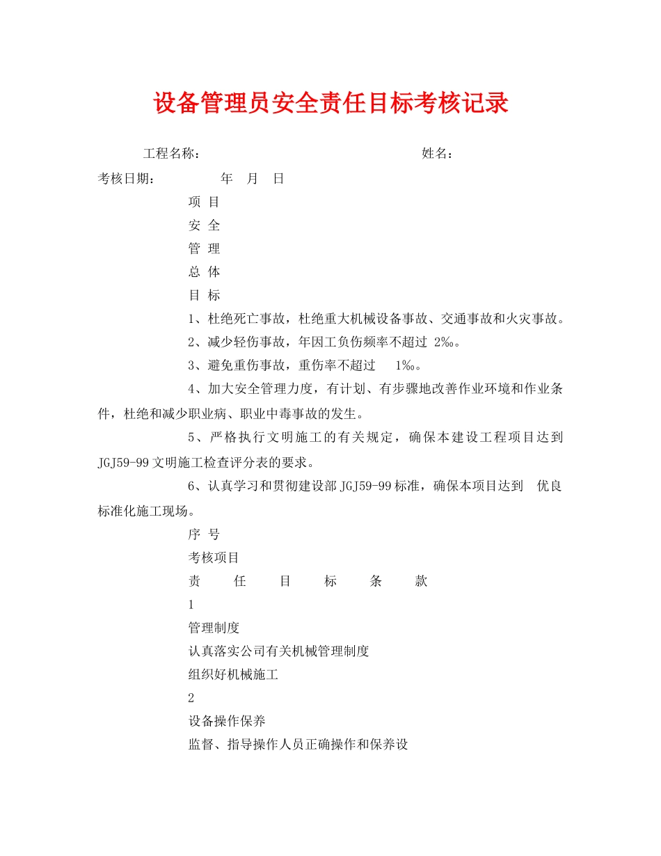 《安全管理》之设备管理员安全责任目标考核记录 _第1页