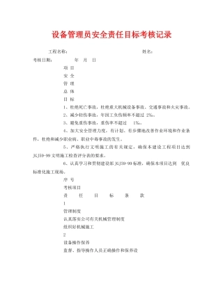 《安全管理》之设备管理员安全责任目标考核记录 