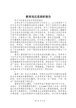 教育局反思剖析报告 