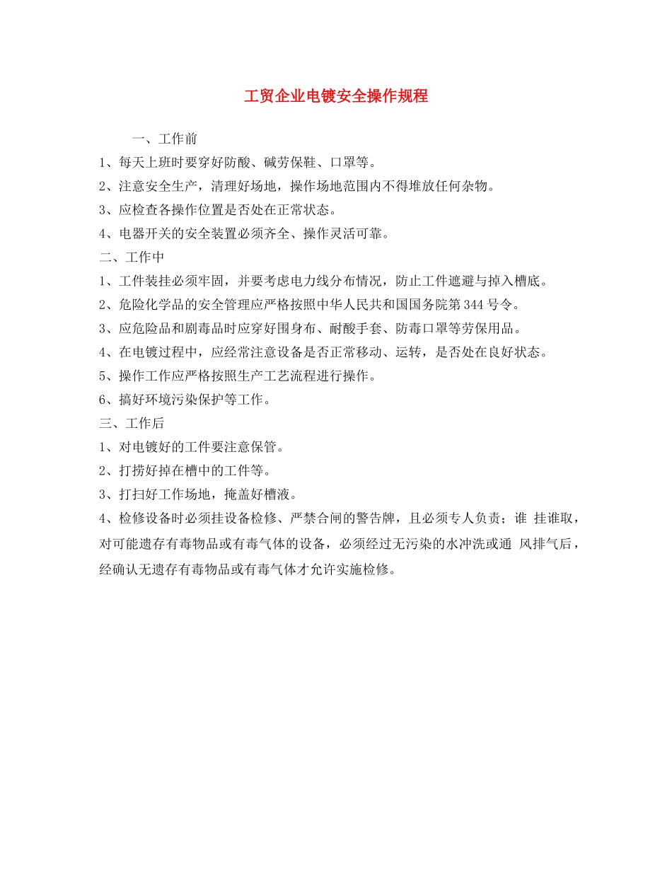 《安全操作规程》之工贸企业电镀安全操作规程 _第1页