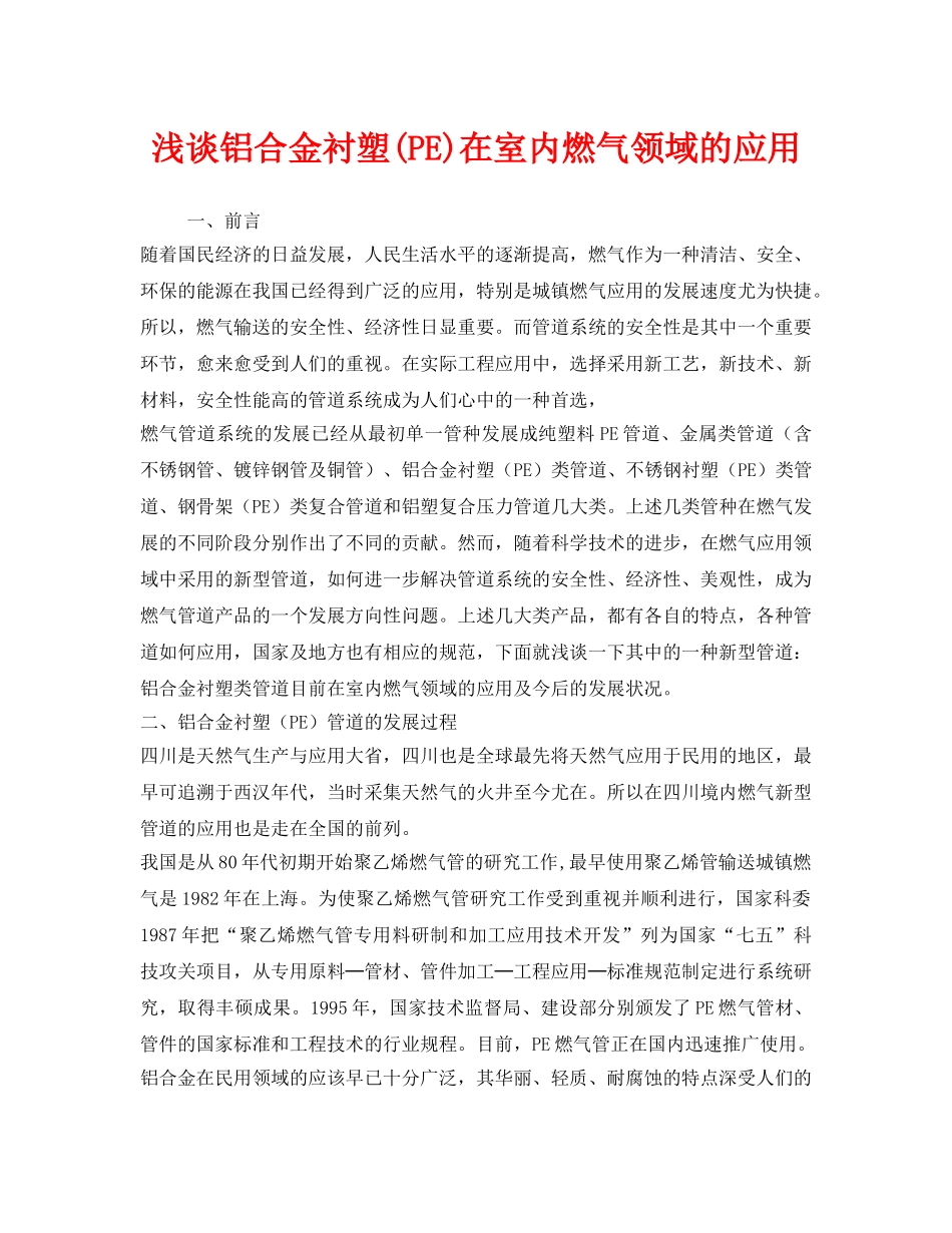 《安全管理》之浅谈铝合金衬塑(PE)在室内燃气领域的应用 _第1页