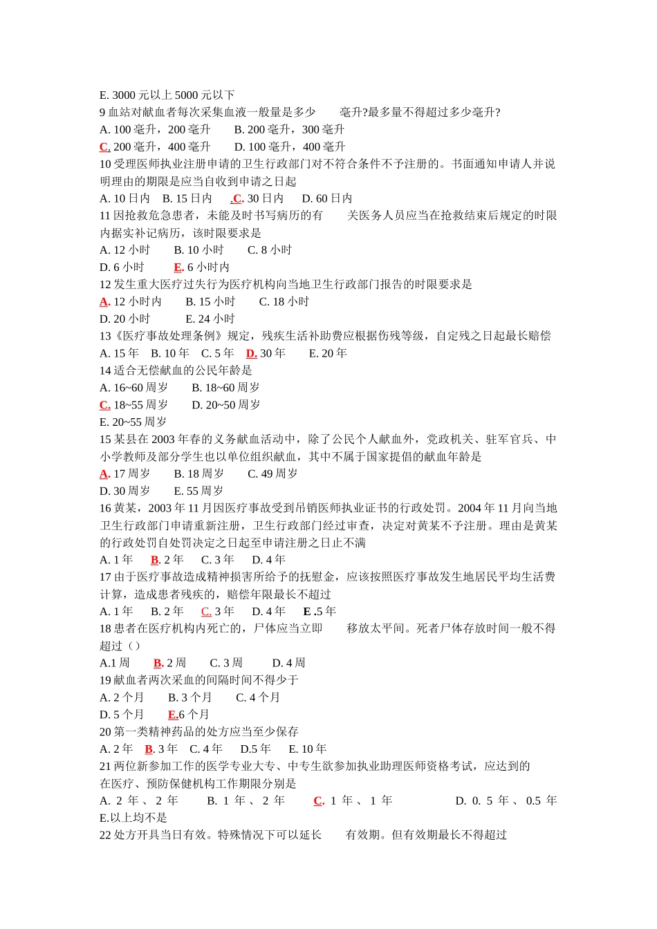 全国医师定期考核业务水平测评考试指南-人文500题_第2页