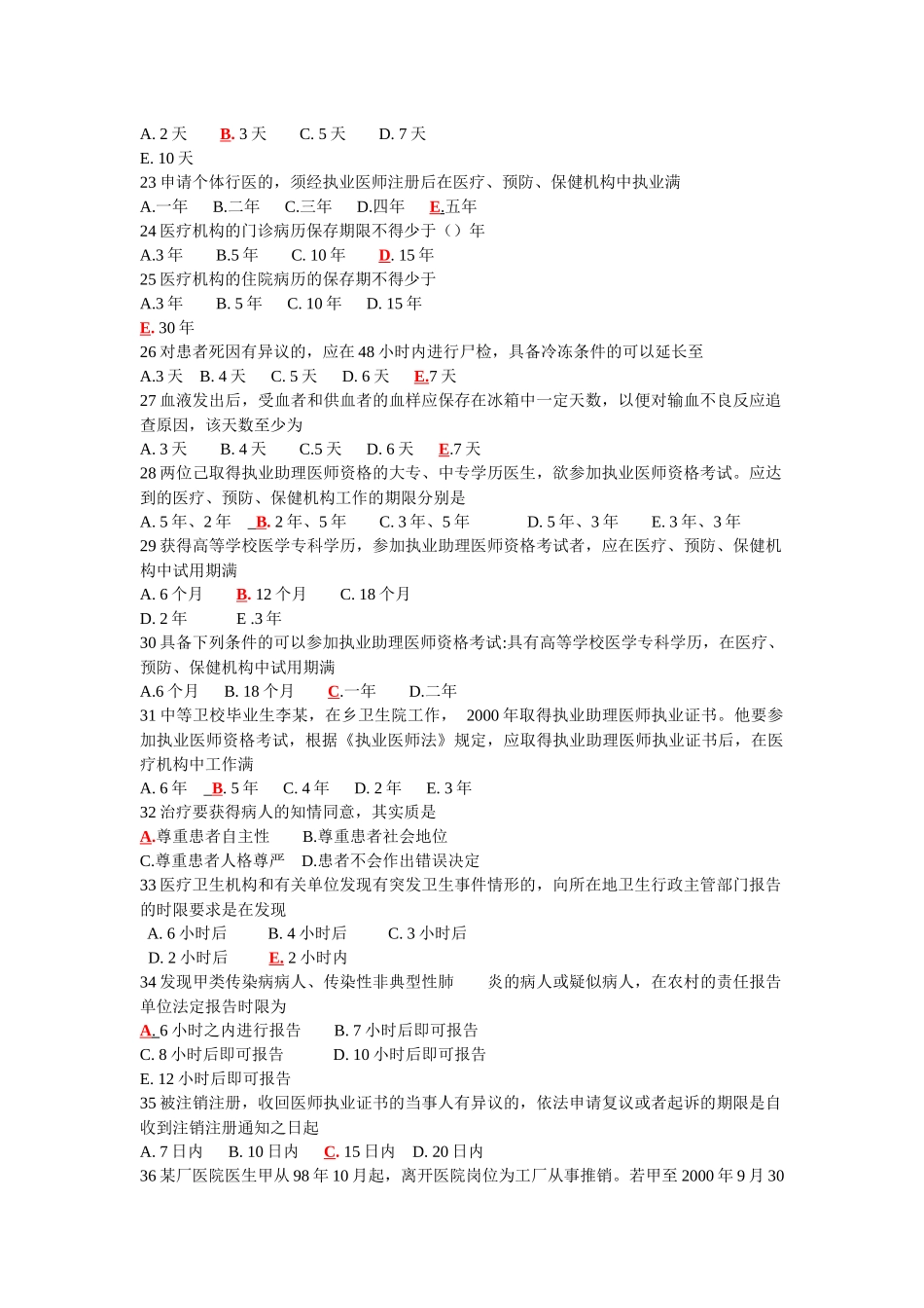 全国医师定期考核业务水平测评考试指南-人文500题_第3页