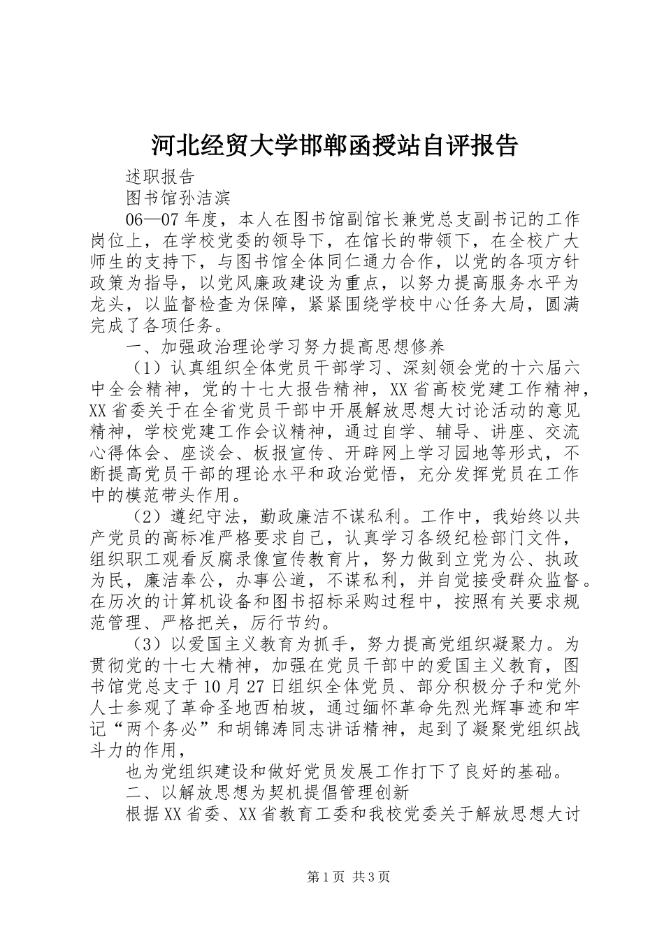 河北经贸大学邯郸函授站自评报告 _第1页