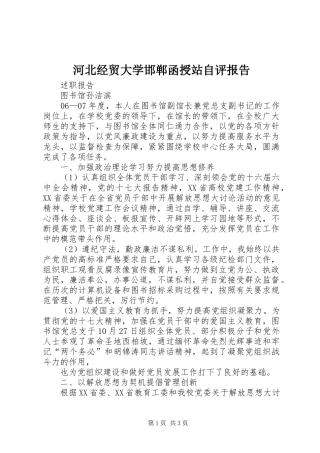 河北经贸大学邯郸函授站自评报告 