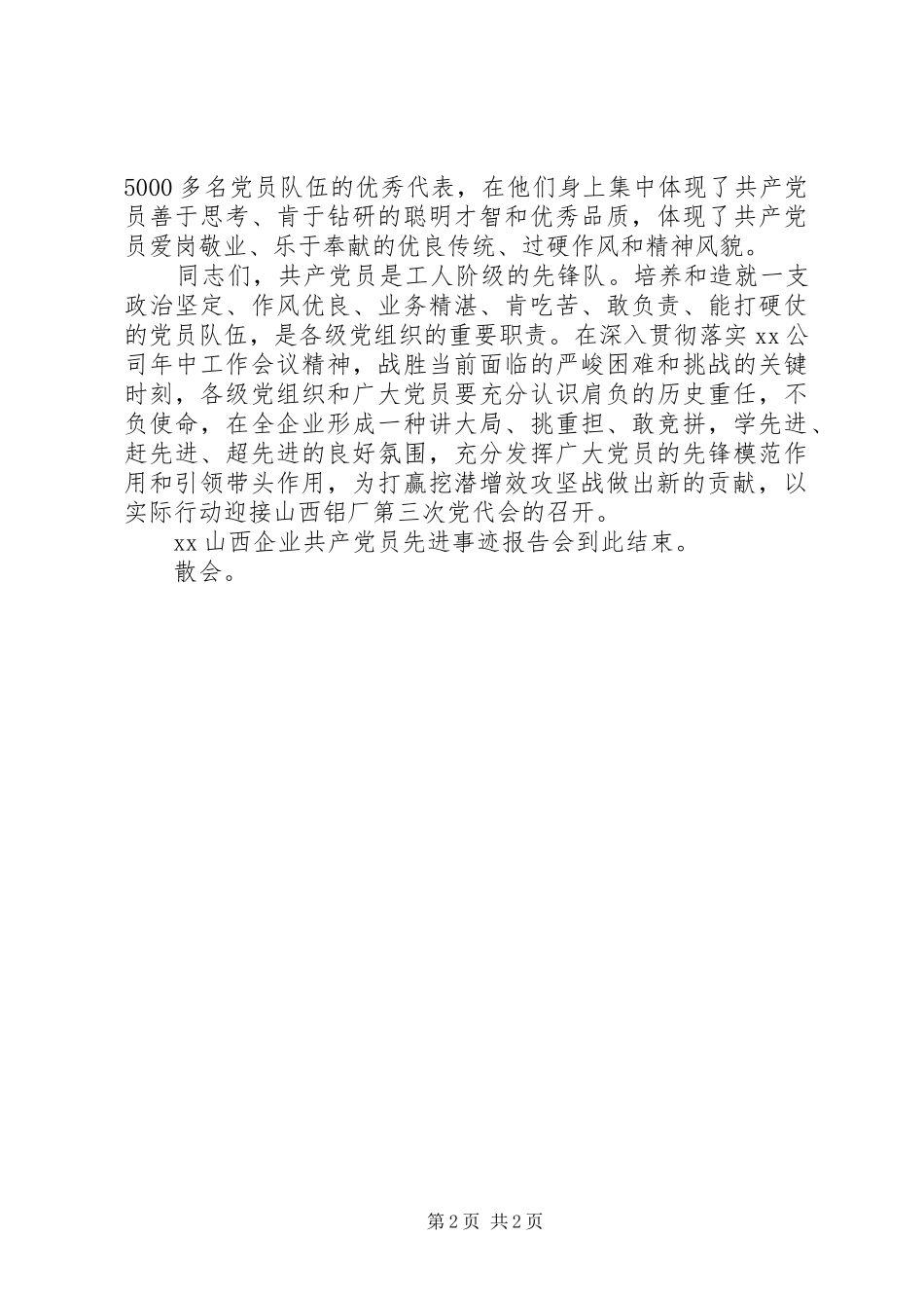 先进事迹报告会主持词 _第2页