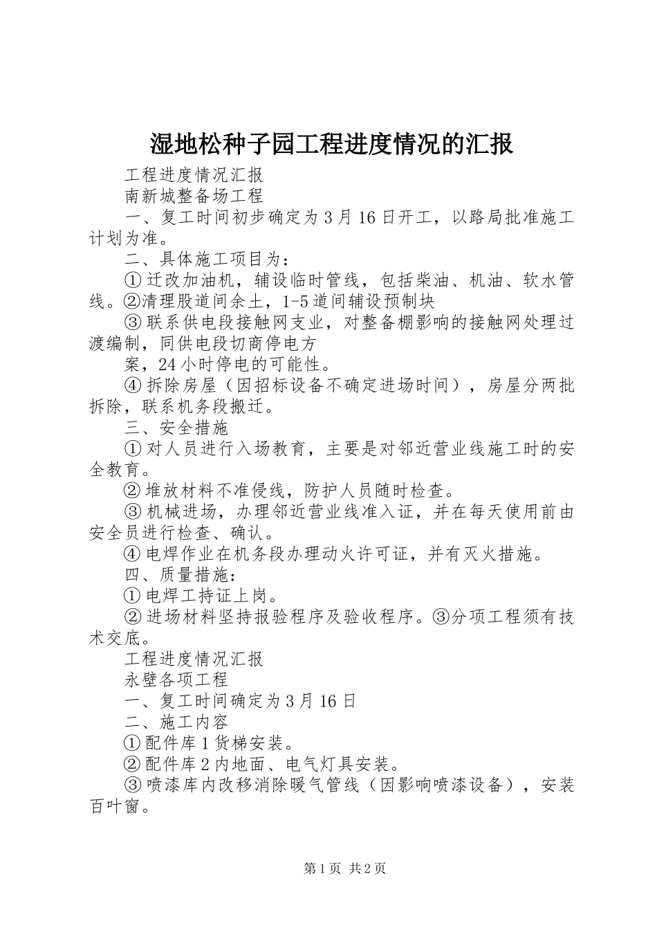 湿地松种子园工程进度情况的汇报 _第1页