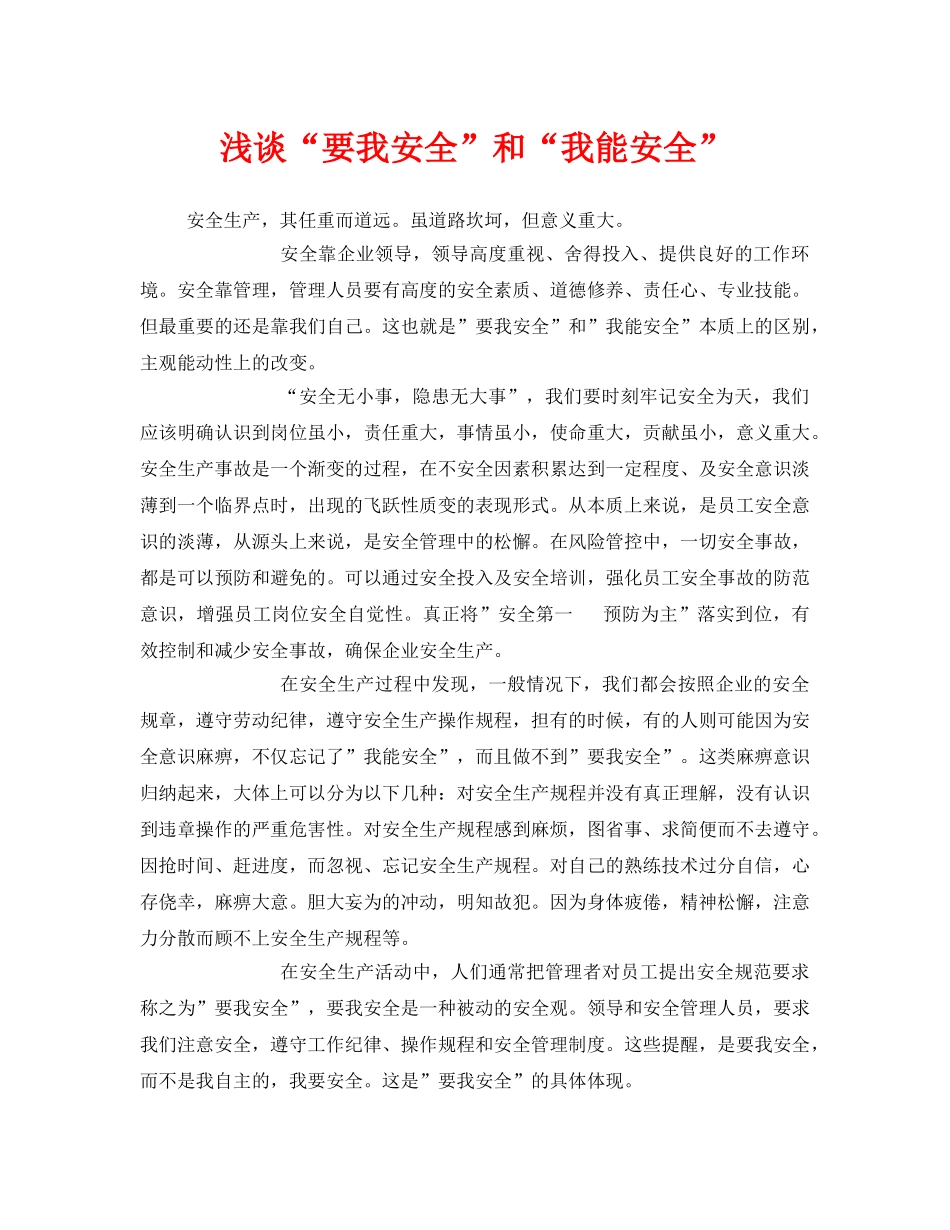 《安全管理》之浅谈“要我安全”和“我能安全” _第1页