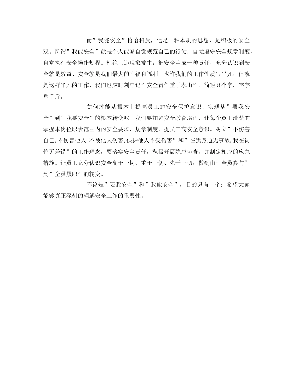 《安全管理》之浅谈“要我安全”和“我能安全” _第2页