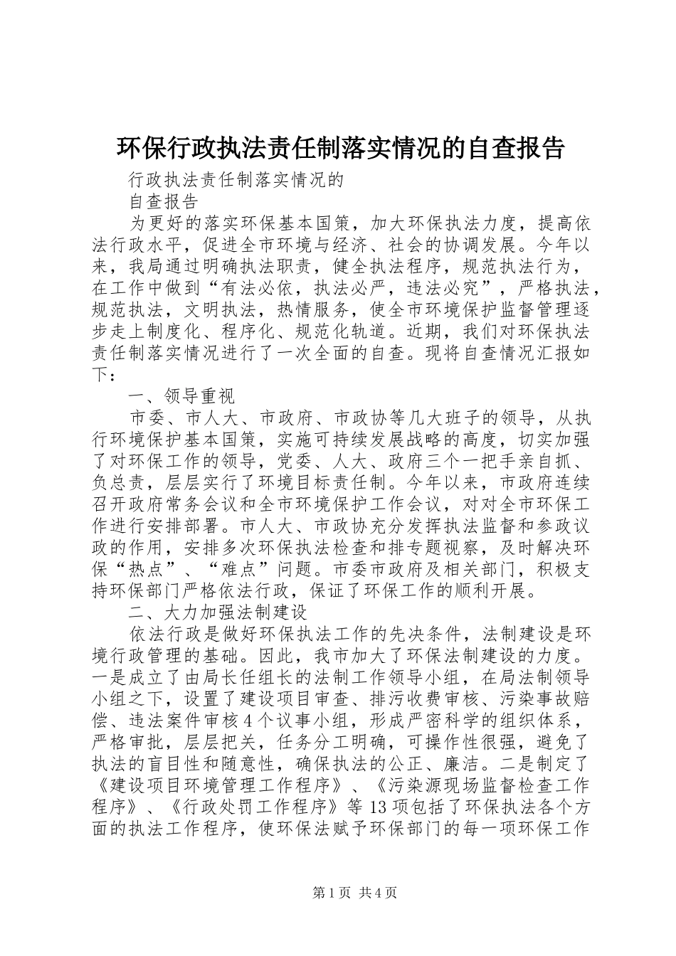 环保行政执法责任制落实情况的自查报告 _第1页