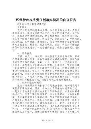 环保行政执法责任制落实情况的自查报告 