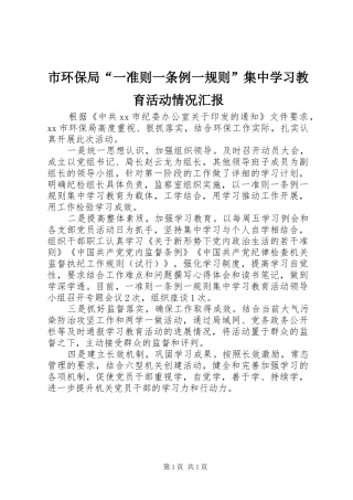 市环保局“一准则一条例一规则”集中学习教育活动情况汇报 