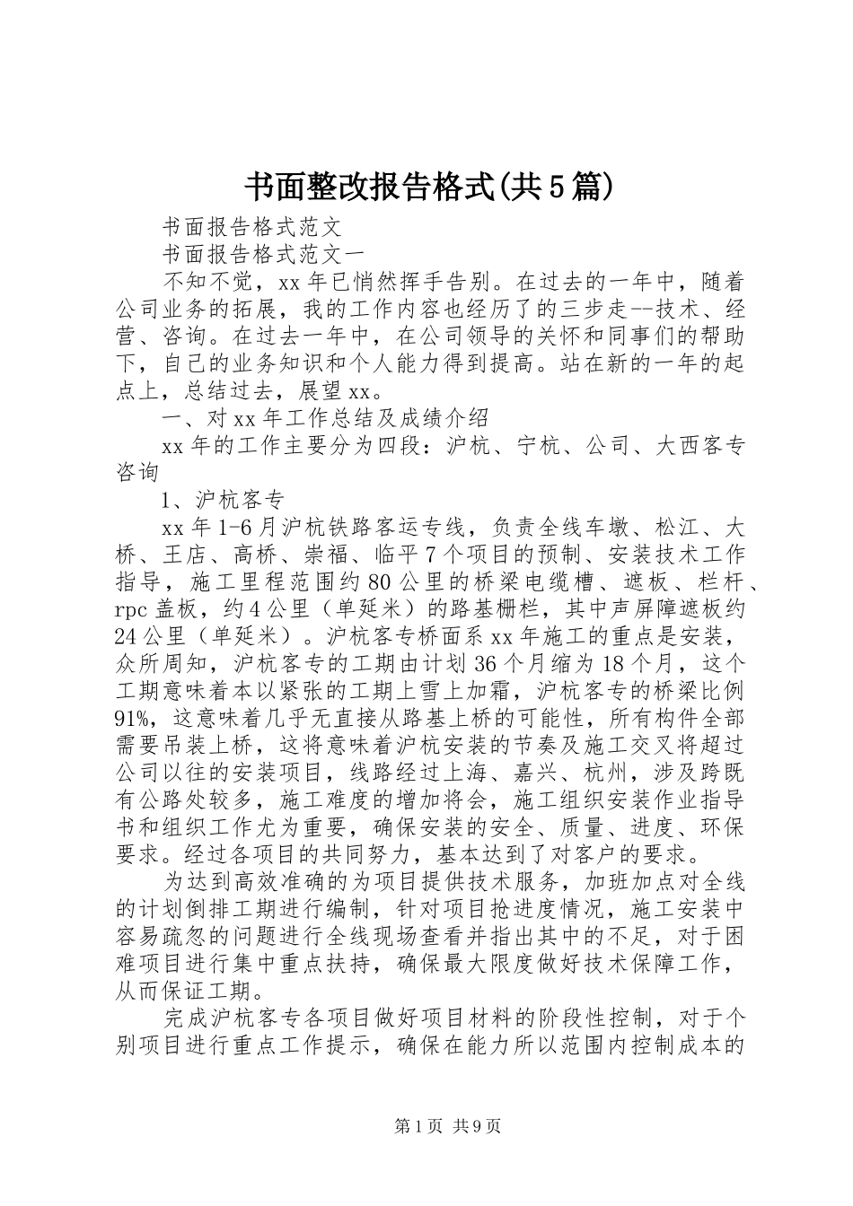 书面整改报告格式(共5篇) _第1页