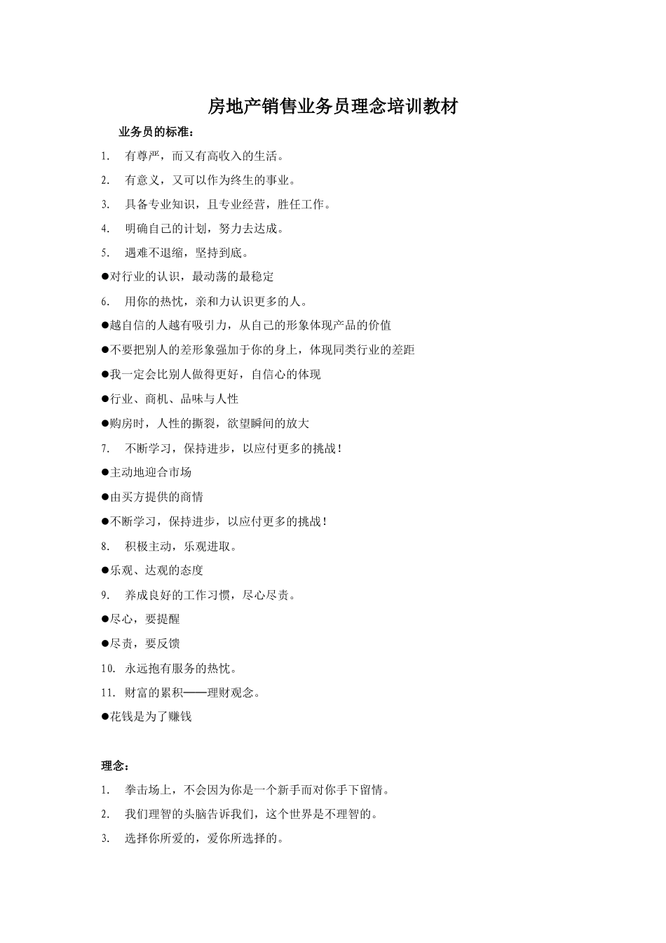 【服务管理】房地产销售业务员理念培训教材_第1页