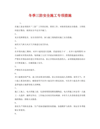 《安全管理》之冬季三防安全施工专项措施 