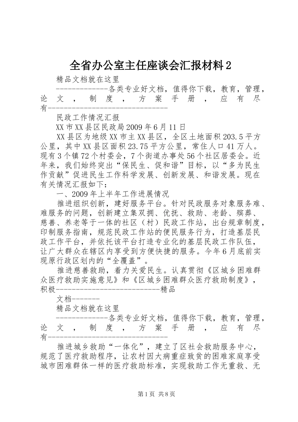 全省办公室主任座谈会汇报材料2 _第1页