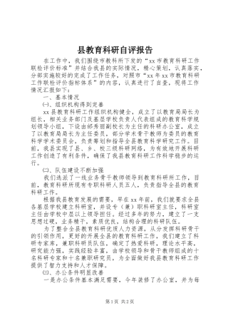 县教育科研自评报告1 