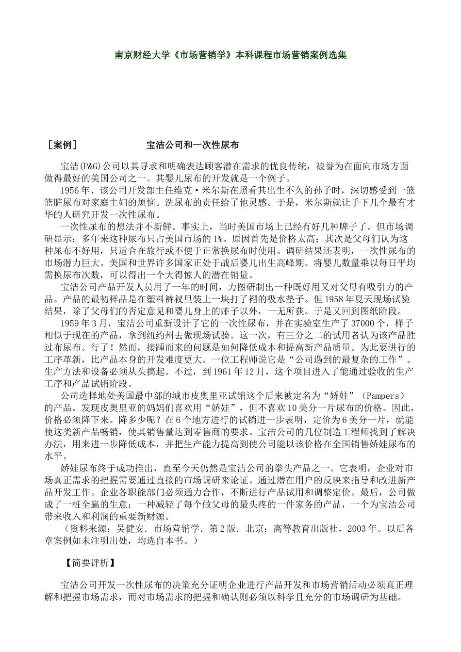 南京财经大学《市场营销学》本科课程市场营销案例选集_第1页