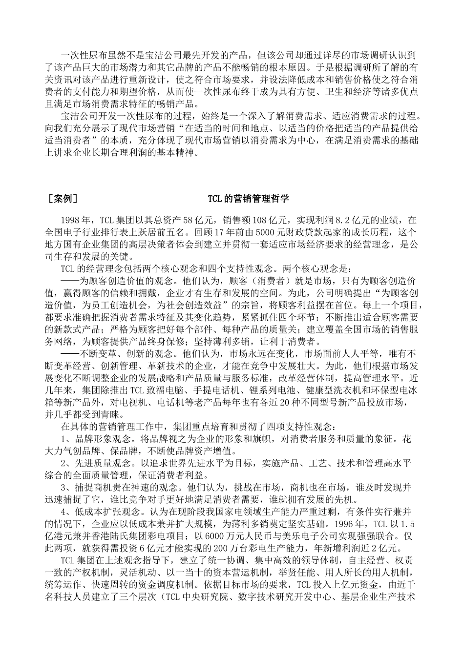 南京财经大学《市场营销学》本科课程市场营销案例选集_第2页