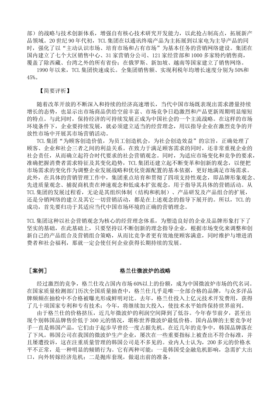 南京财经大学《市场营销学》本科课程市场营销案例选集_第3页