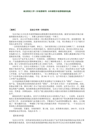 南京财经大学《市场营销学》本科课程市场营销案例选集