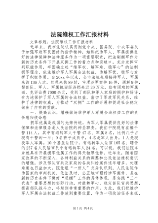 法院维权工作汇报材料 