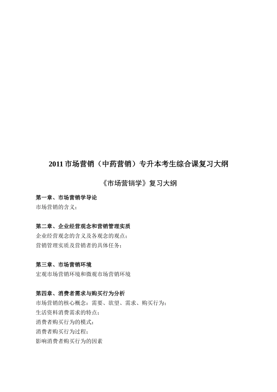 市场营销学复习纲要_第1页