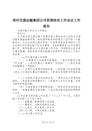 郑州交通运输集团公司思想政治工作会议工作报告 