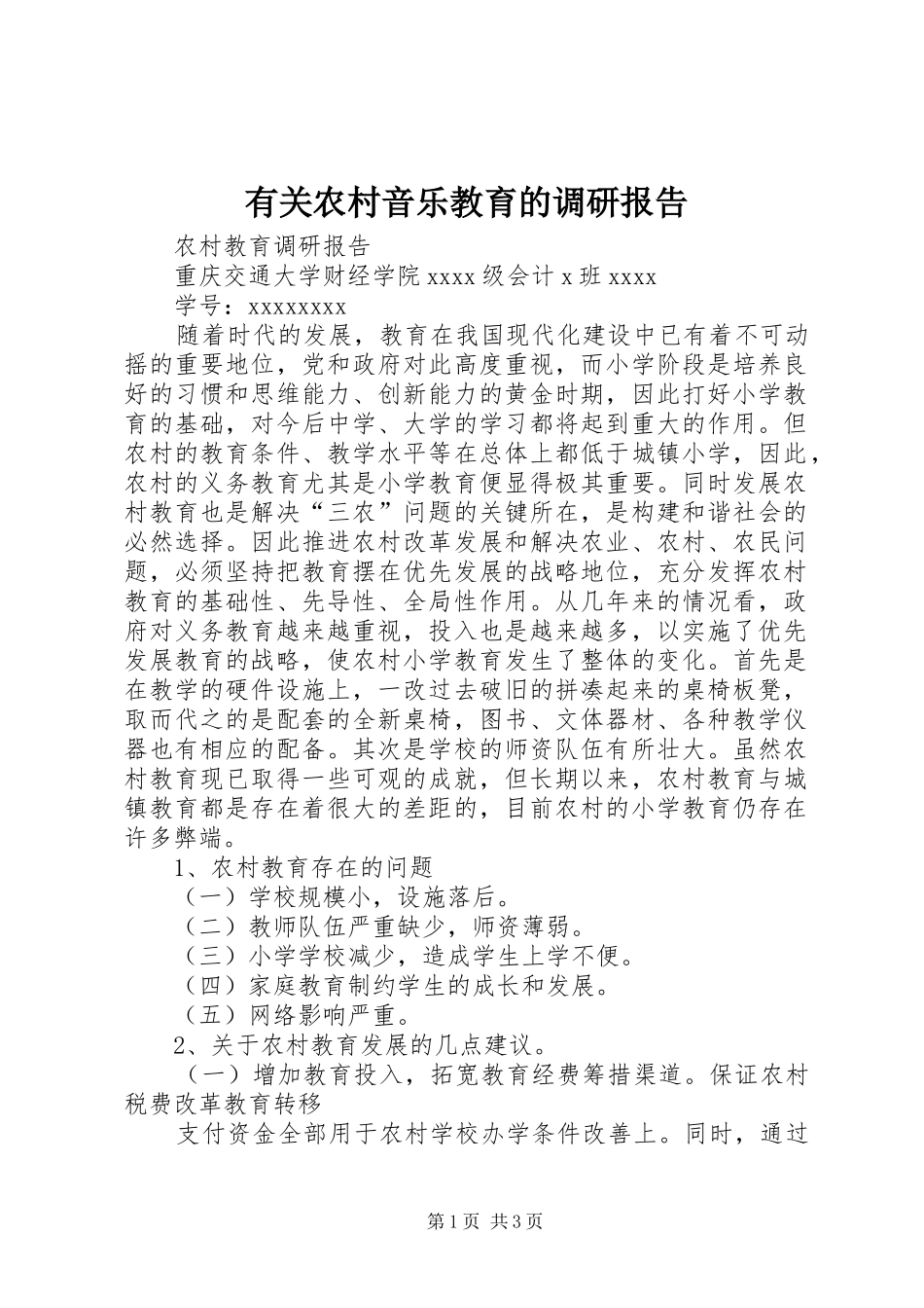 有关农村音乐教育的调研报告 _第1页