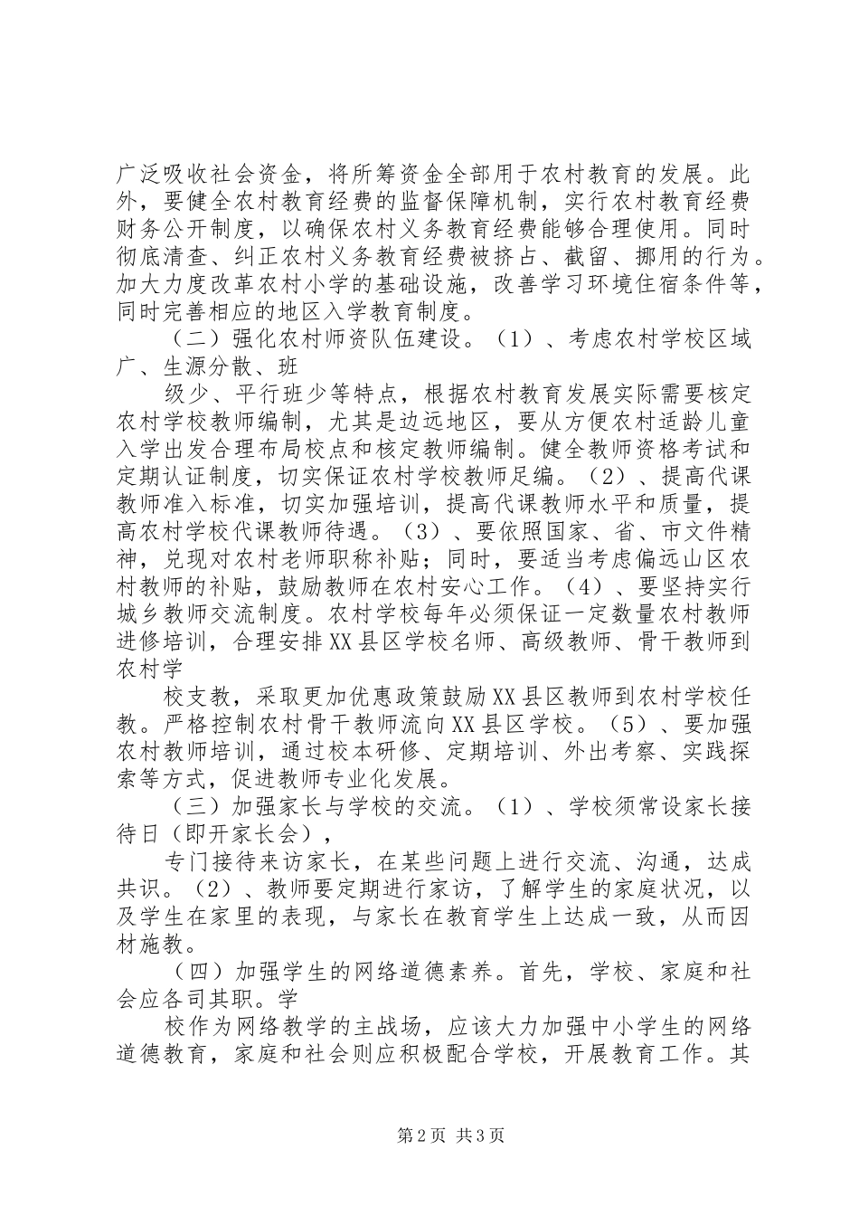 有关农村音乐教育的调研报告 _第2页