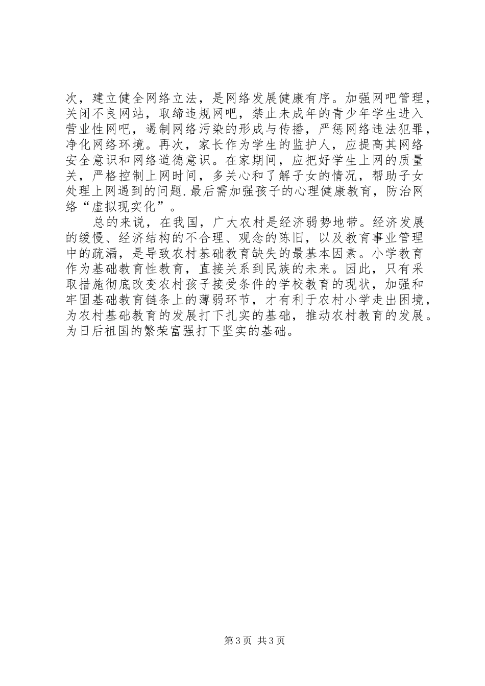 有关农村音乐教育的调研报告 _第3页
