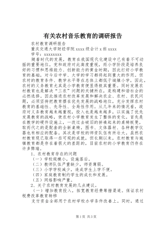 有关农村音乐教育的调研报告 