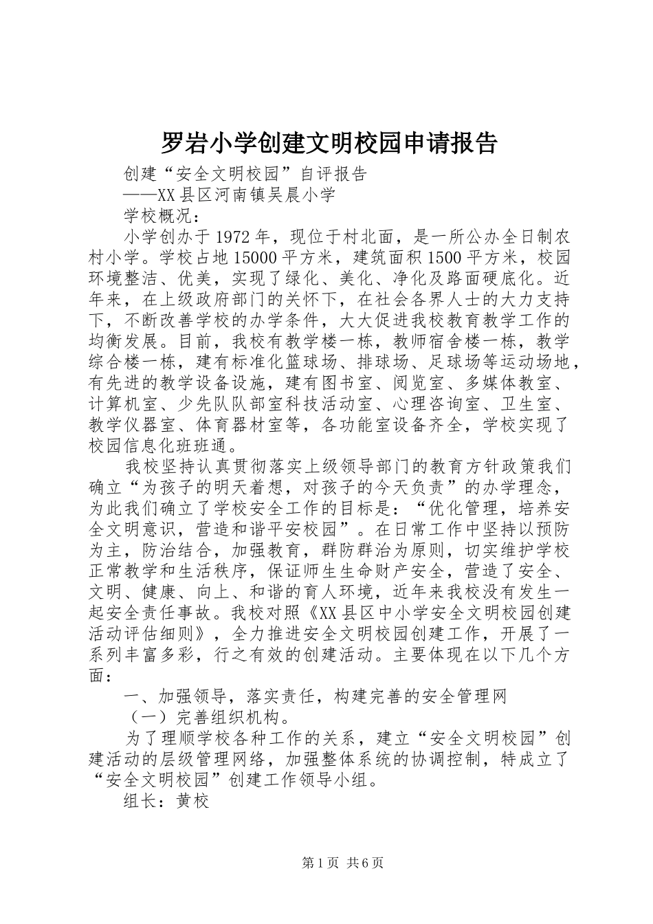 罗岩小学创建文明校园申请报告 _第1页