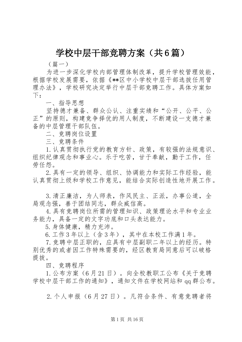 学校中层干部竞聘方案（共6篇）_第1页