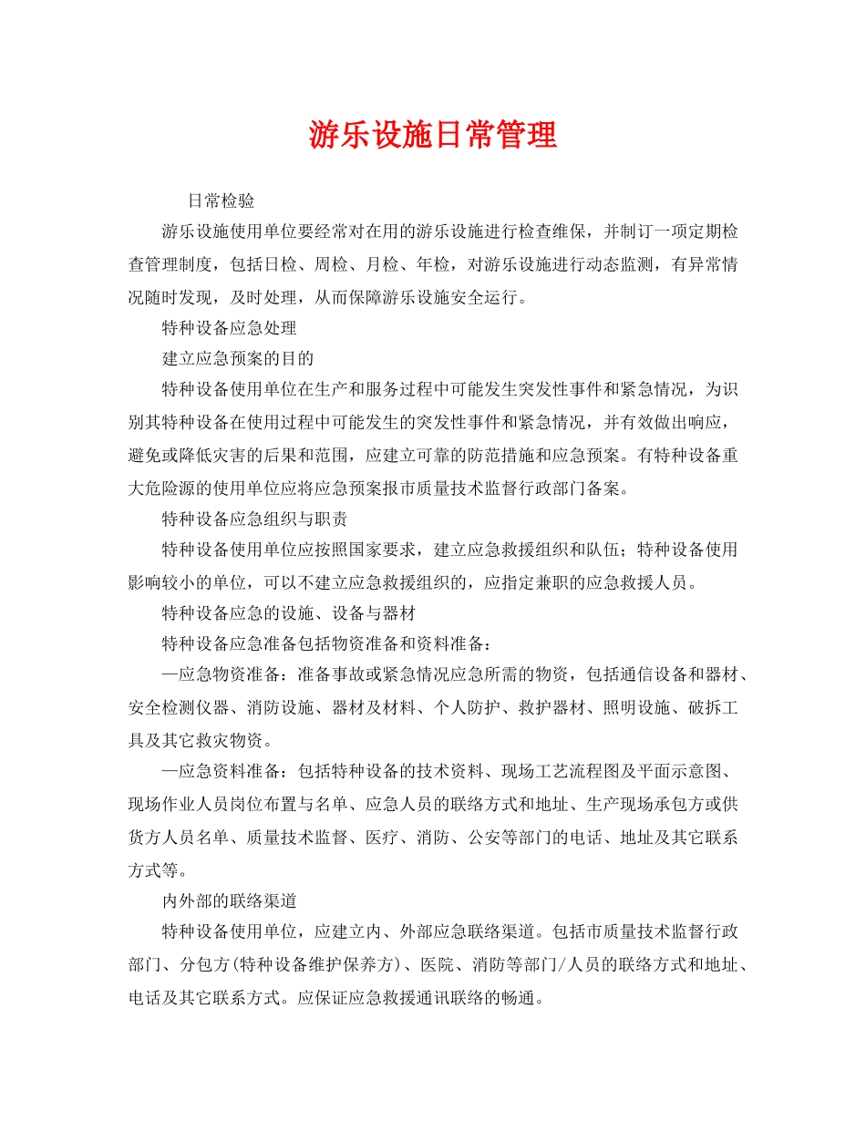 《安全管理》之游乐设施日常管理 _第1页